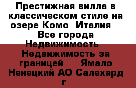 Престижная вилла в классическом стиле на озере Комо (Италия) - Все города Недвижимость » Недвижимость за границей   . Ямало-Ненецкий АО,Салехард г.